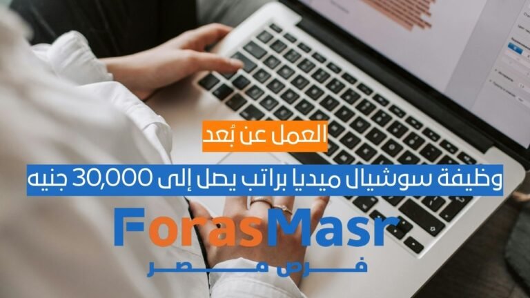 أخصائي وسائل التواصل الاجتماعي للعمل عن بُعد – وظيفة سوشيال ميديا براتب يصل إلى 30,000 جنيه أخصائي وسائل التواصل الاجتماعي للعمل عن بُعد – وظيفة سوشيال ميديا براتب يصل إلى 30,000 جنيه