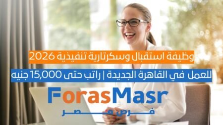 وظيفة استقبال وسكرتارية تنفيذية (إناث) في القاهرة الجديدة 2026 | راتب حتى 15,000 جنيه
