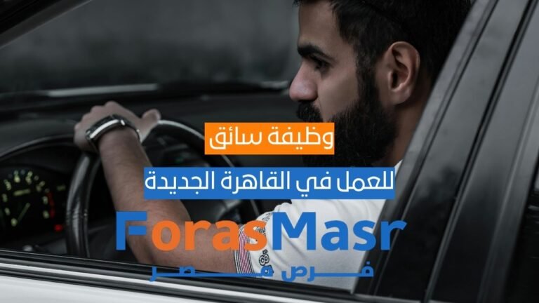 وظيفة سائق (Driver) بدوام كامل في القاهرة الجديدة وظيفة سائق (Driver) بدوام كامل في القاهرة الجديدة