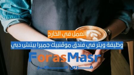 وظيفة ويتر في فندق موڤنبيك جميرا بيتش دبي | فرصة عمل في مجال الضيافة بالإمارات