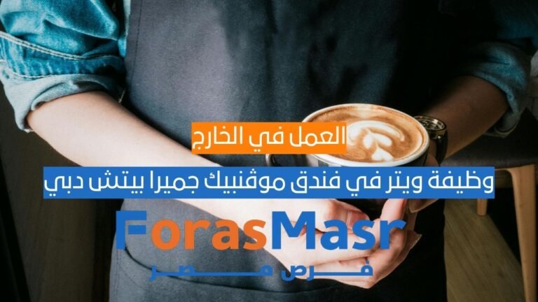 وظيفة ويتر في فندق موڤنبيك جميرا بيتش دبي | فرصة عمل في مجال الضيافة بالإمارات وظيفة ويتر في فندق موڤنبيك جميرا بيتش دبي | فرصة عمل في مجال الضيافة بالإمارات