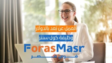 وظيفة كول سنتر عن بُعد بالدولار | Call Center Agent دوام جزئي من المنزل