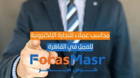 محاسب عملاء للتجارة الإلكترونية في القاهرة الجديدة – فرصة عمل براتب مجزٍ محاسب عملاء للتجارة الإلكترونية في القاهرة الجديدة – فرصة عمل براتب مجزٍ