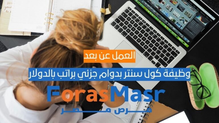 وظيفة كول سنتر عن بُعد بدوام جزئي براتب بالدولار وظيفة كول سنتر عن بُعد بدوام جزئي براتب بالدولار