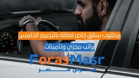مطلوب سائق خاص لعائلة بالتجمع الخامس براتب مجزي وتأمينات مطلوب سائق خاص لعائلة بالتجمع الخامس براتب مجزي وتأمينات