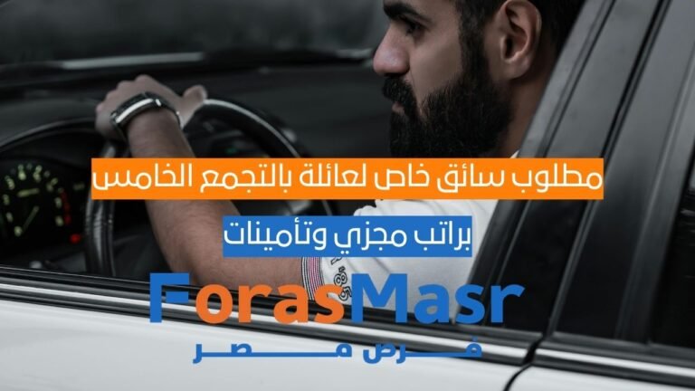 مطلوب سائق خاص لعائلة بالتجمع الخامس براتب مجزي وتأمينات مطلوب سائق خاص لعائلة بالتجمع الخامس براتب مجزي وتأمينات