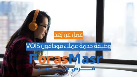 وظيفة خدمة عملاء فودافون VOIS – عمل عن بُعد لحساب UK