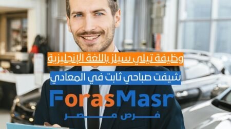 وظيفة تيلي سيلز باللغة الإنجليزية B2 بشركة اتصالات مصر – شيفت صباحي ثابت في المعادي