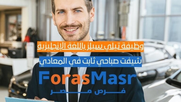 وظيفة تيلي سيلز باللغة الإنجليزية B2 بشركة اتصالات مصر – شيفت صباحي ثابت في المعادي وظيفة تيلي سيلز باللغة الإنجليزية B2 بشركة اتصالات مصر – شيفت صباحي ثابت في المعادي