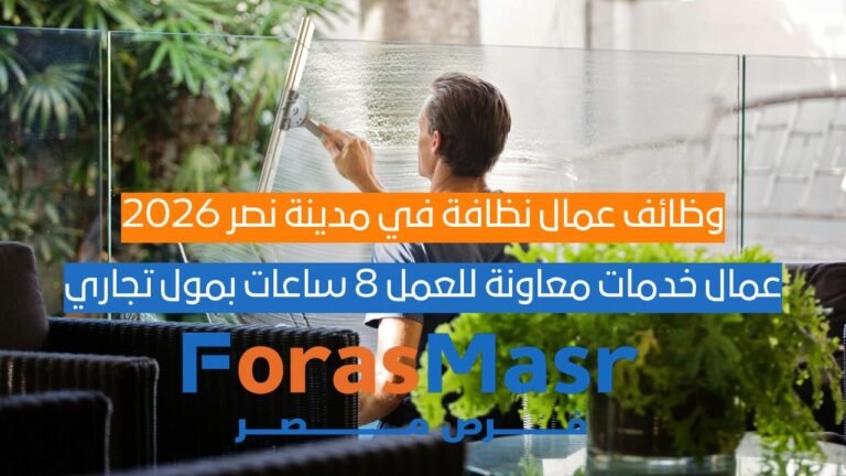 وظائف عمال نظافة في مدينة نصر 2026 براتب 7500 جنيه (8 ساعات) – شركة توليدو