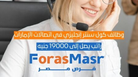 وظائف كول سنتر إنجليزي في اتصالات الإمارات 2026 – راتب يصل إلى 19000 جنيه