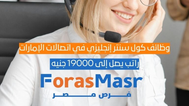 وظائف كول سنتر إنجليزي في اتصالات الإمارات 2026 – راتب يصل إلى 19000 جنيه وظائف كول سنتر إنجليزي في اتصالات الإمارات 2026 – راتب يصل إلى 19000 جنيه