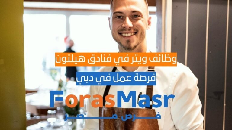 وظائف ويتر في فنادق هيلتون – مطعم Azure بفندق والدورف أستوريا رأس الخيمة 2026 وظائف ويتر في فنادق هيلتون – مطعم Azure بفندق والدورف أستوريا رأس الخيمة 2026