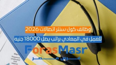 وظائف كول سنتر اتصالات 2026: مطلوب في المعادي براتب يصل 18000 جنيه