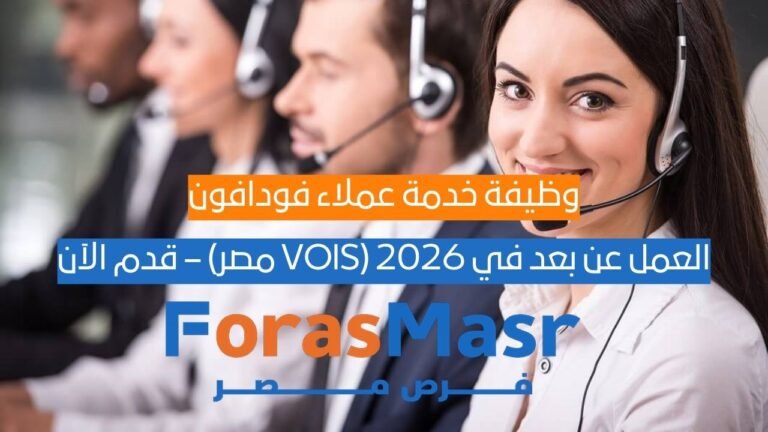 وظيفة خدمة عملاء فودافون بنظام عن بعد في 2026 (VOIS مصر) – قدم الآن