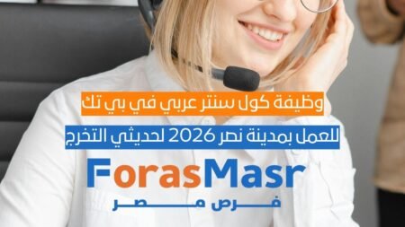 وظيفة كول سنتر عربي في بي تك بمدينة نصر 2026 (Call Center Agent) لحديثي التخرج