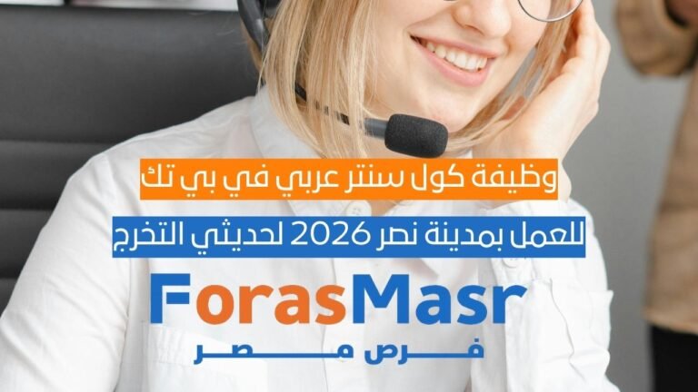 وظيفة كول سنتر عربي في بي تك بمدينة نصر 2026 (Call Center Agent) لحديثي التخرج وظيفة كول سنتر عربي في بي تك بمدينة نصر 2026 (Call Center Agent) لحديثي التخرج