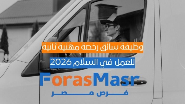 وظيفة سائق رخصة مهنية ثانية في السلام 2026