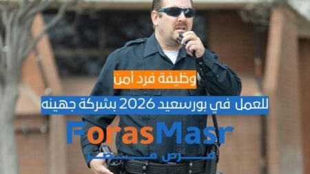 وظيفة فرد أمن في بورسعيد 2026 بشركة جهينه