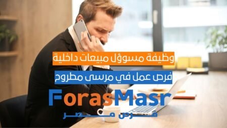 وظيفة مسوؤل مبيعات داخلية 2026 – فرص عمل في مرسى مطروح