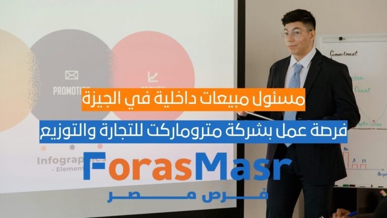 مسئول مبيعات داخلية في الجيزة – فرصة عمل بشركة متروماركت للتجارة والتوزيع