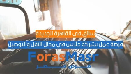 سائق في القاهرة الجديدة – فرصة عمل بشركة جلاس في مجال النقل والتوصيل