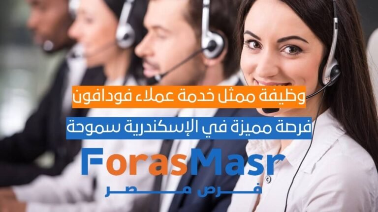 وظيفة ممثل خدمة عملاء فودافون – فرصة مميزة في الإسكندرية سموحة وظيفة ممثل خدمة عملاء فودافون – فرصة مميزة في الإسكندرية سموحة