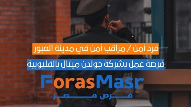 فرد أمن / مراقب أمن في مدينة العبور – فرصة عمل بشركة جولدن ميتال بالقليوبية فرد أمن / مراقب أمن في مدينة العبور – فرصة عمل بشركة جولدن ميتال بالقليوبية