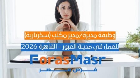 وظيفة مديرة/مدير مكتب (سكرتارية) في مدينة العبور – القاهرة 2026 وظيفة مديرة/مدير مكتب (سكرتارية) في مدينة العبور – القاهرة 2026